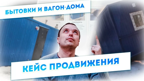 фото Продвижение компании по производству вагон-домов, бытовок в Уфе