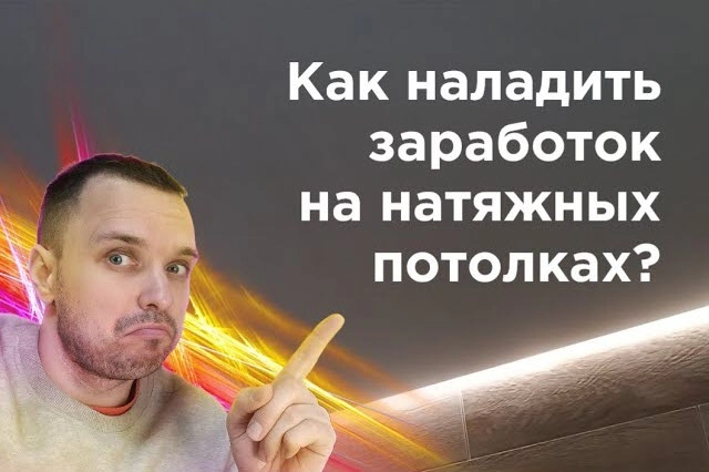 фото Как заработать на натяжных потолках в Уфе - создать бизнес монтажа натяжных потолков