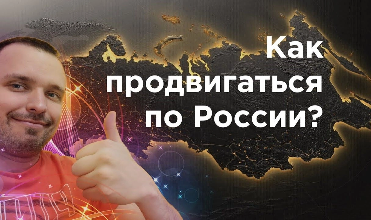 фото Как продвинуть сайт по всей России и в Уфе? Секреты успеха от Станислава Бавыкина