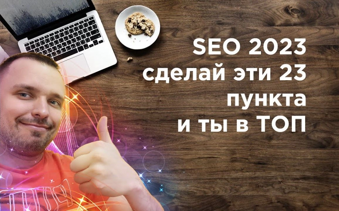 фото SEO продвижение в 2023 в Уфе. Сделайте эти 23 пункта.